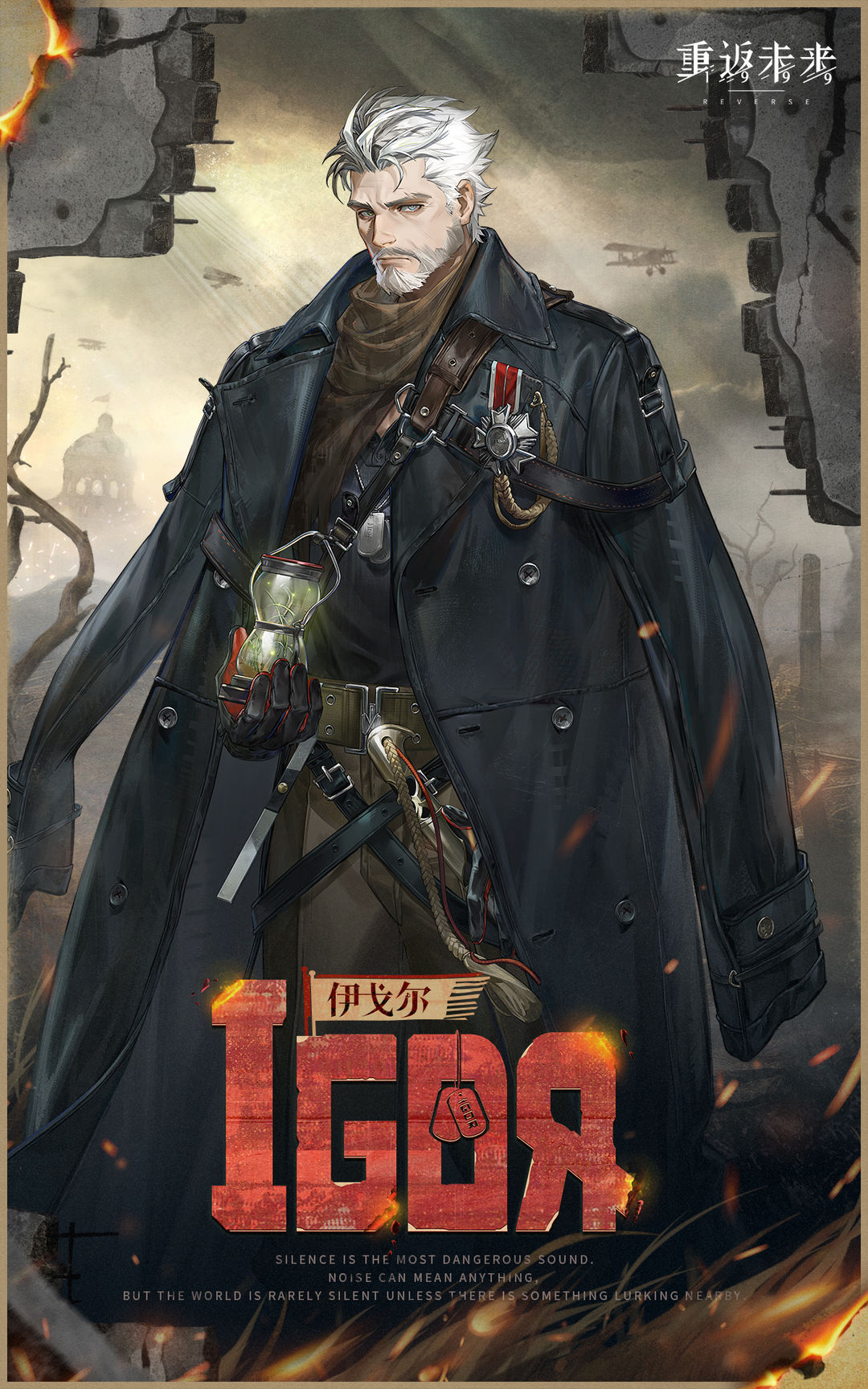 重返未来：1999【角色信息】伊戈尔 | Igor