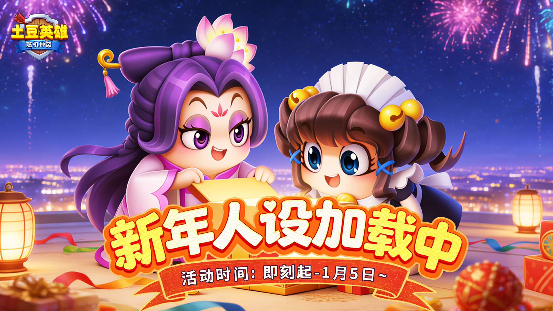 随机冲突：土豆英雄【有奖互动】新年人设加载中：副本战神or派对社牛？