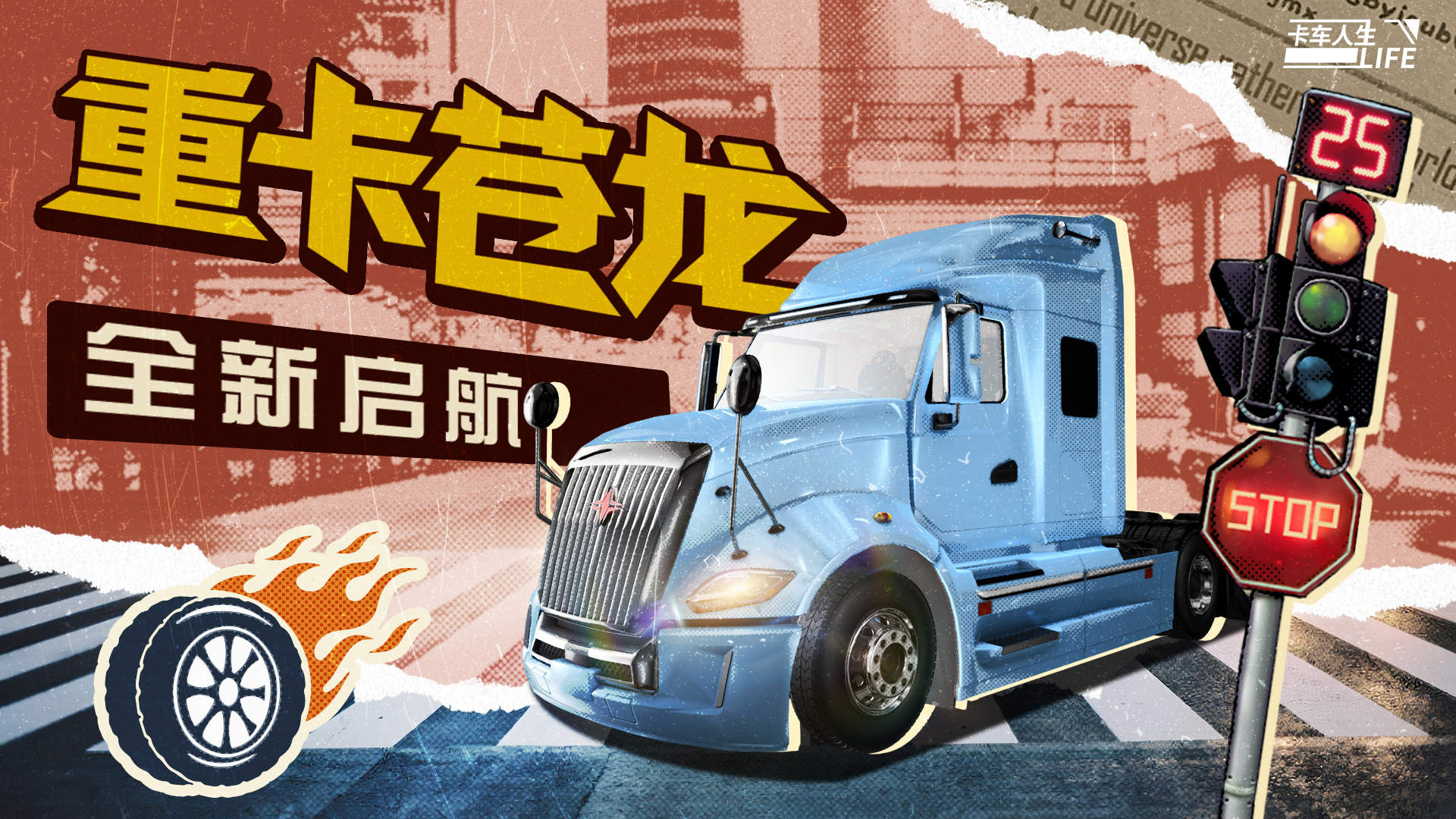 卡车人生资讯速递站：&ldquo;苍龙&rdquo;腾渊，势动八方