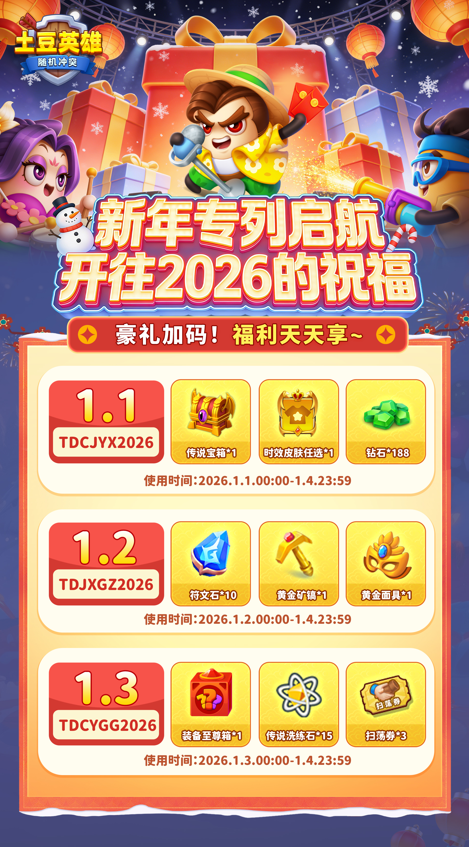 随机冲突：土豆英雄【内含礼包码】新年专列 &middot; 开往2026的祝福