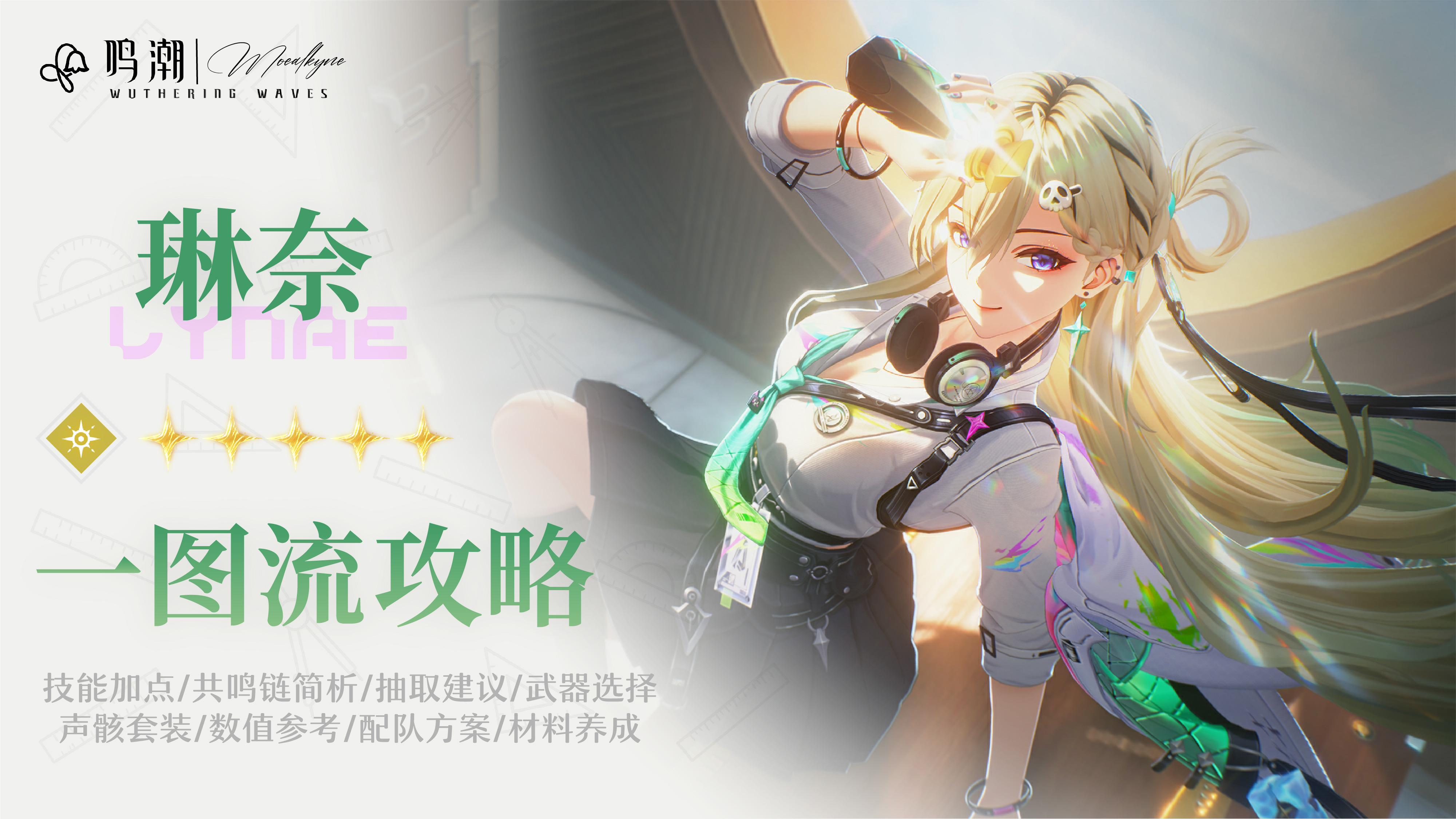 鸣潮【Moealkyne】琳奈角色一图流详解攻略