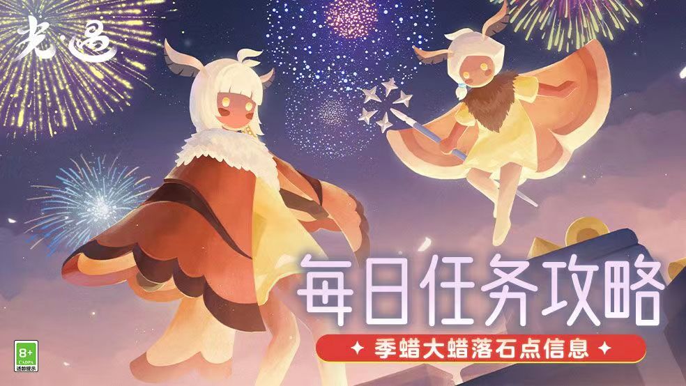 光&middot;遇《光&middot;遇》9.3每日任务攻略