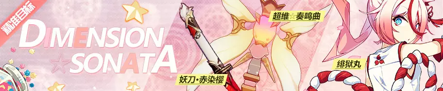 崩坏3萌新指北&mdash;&mdash;精准补给 18.6.1 Pink⭐Sonata！