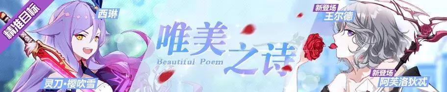 崩坏3萌新指北&mdash;&mdash;精准补给 18.11.9 唯美之诗