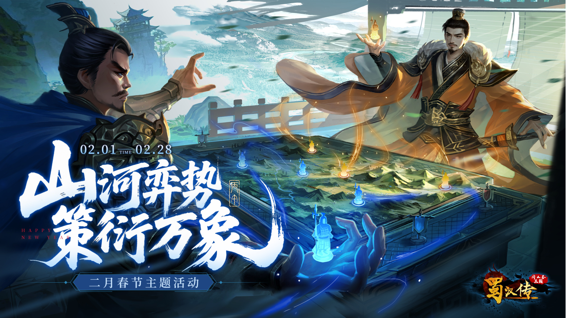 同人圣三国蜀汉传春节活动丨执子入山河，弈势定乾坤；运策衍万象，光华启新元！