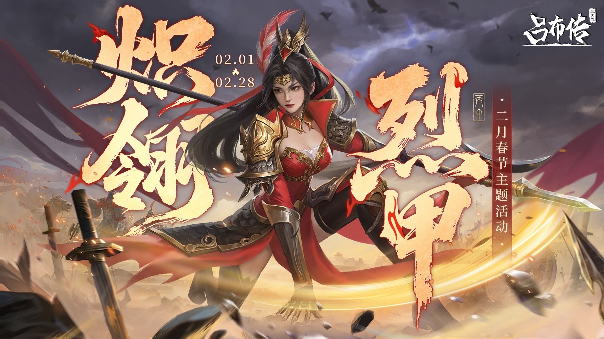 三国志吕布传金羁破曙天活动丨凌纵十方，神行千里，万象轮转，执笔绘尽三千！