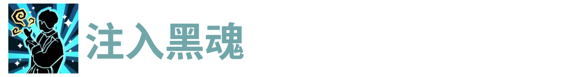 代号肉鸽注入黑魂