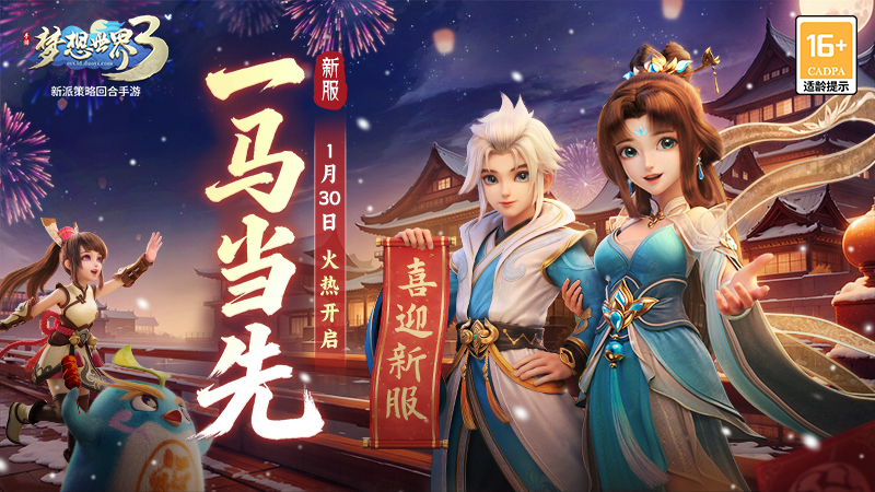 梦想世界3新服&ldquo;一马当先&rdquo;1月30日火热开启，缤纷活动喜迎新服