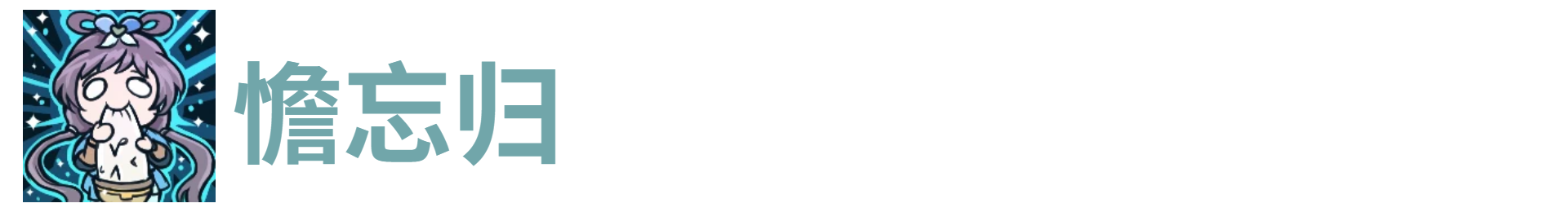 代号肉鸽憺忘归