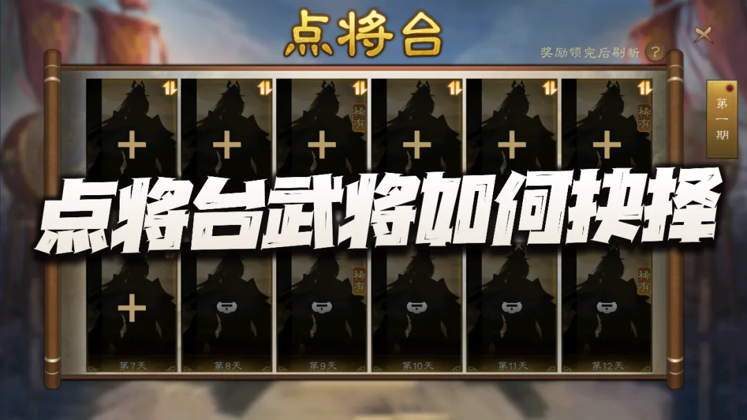 新三国志曹操传这是开服后的最大福利？试问点将台到底该如何选择才最合适？