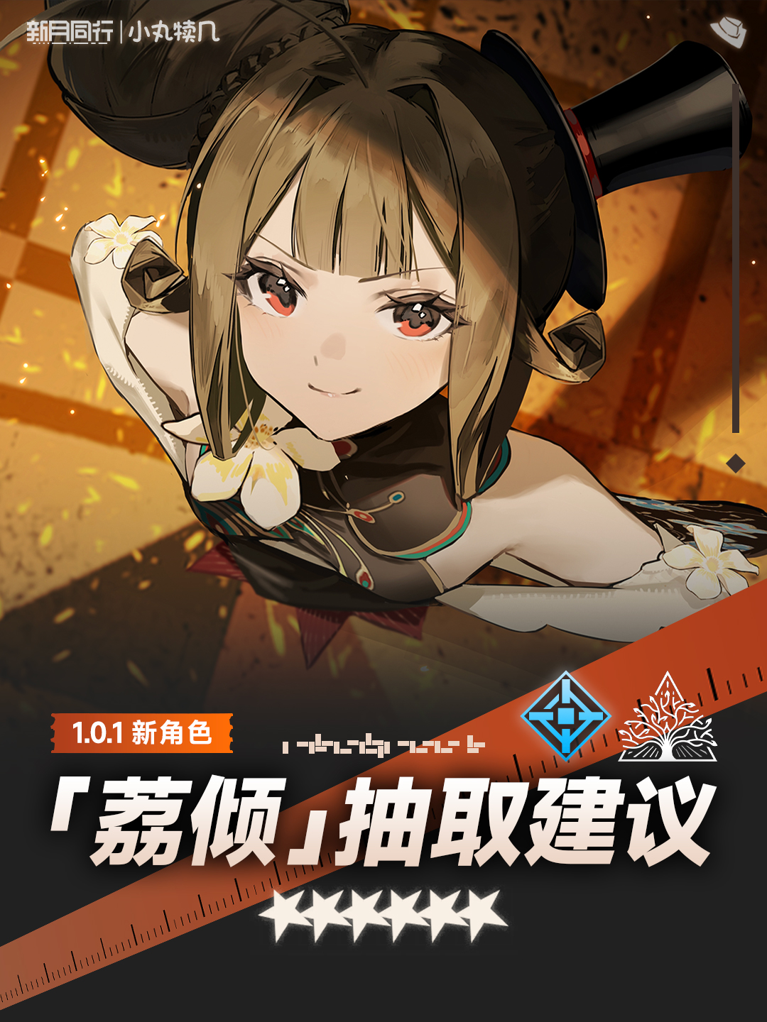 新月同行『荔傾』角色前瞻解讀攻略｜新月同行