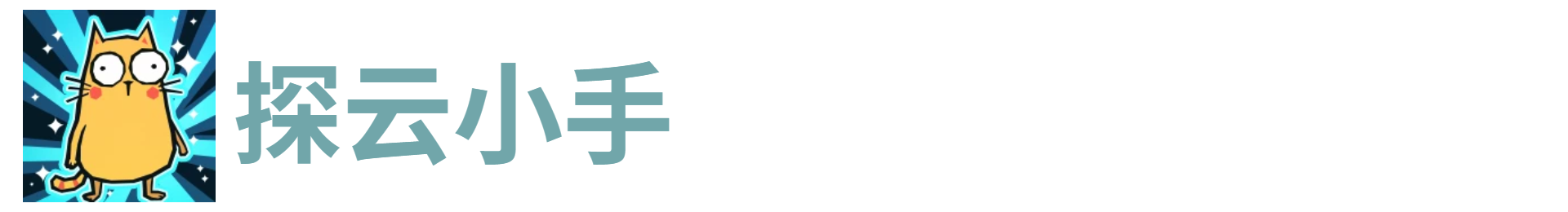 代号肉鸽探云小手