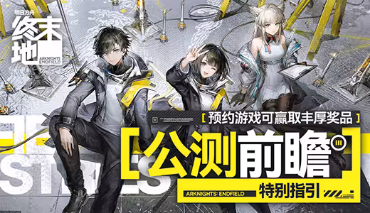 明日方舟：终末地终末地公测前瞻总结和解析
