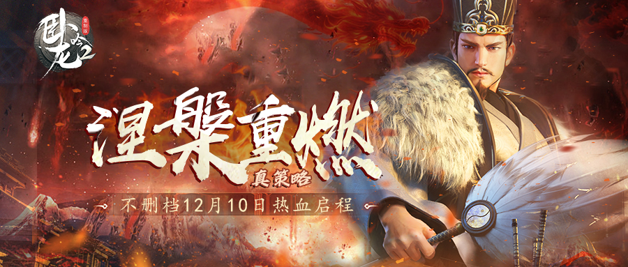卧龙吟2《卧龙吟2》热血启程！涅槃重燃真策略，长线征伐问鼎天下！
