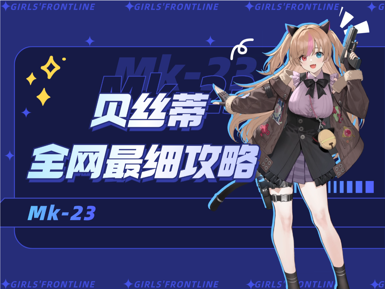 少女前线2：追放【贝丝蒂攻略】新世代输出辅c，可露凯最佳队友！