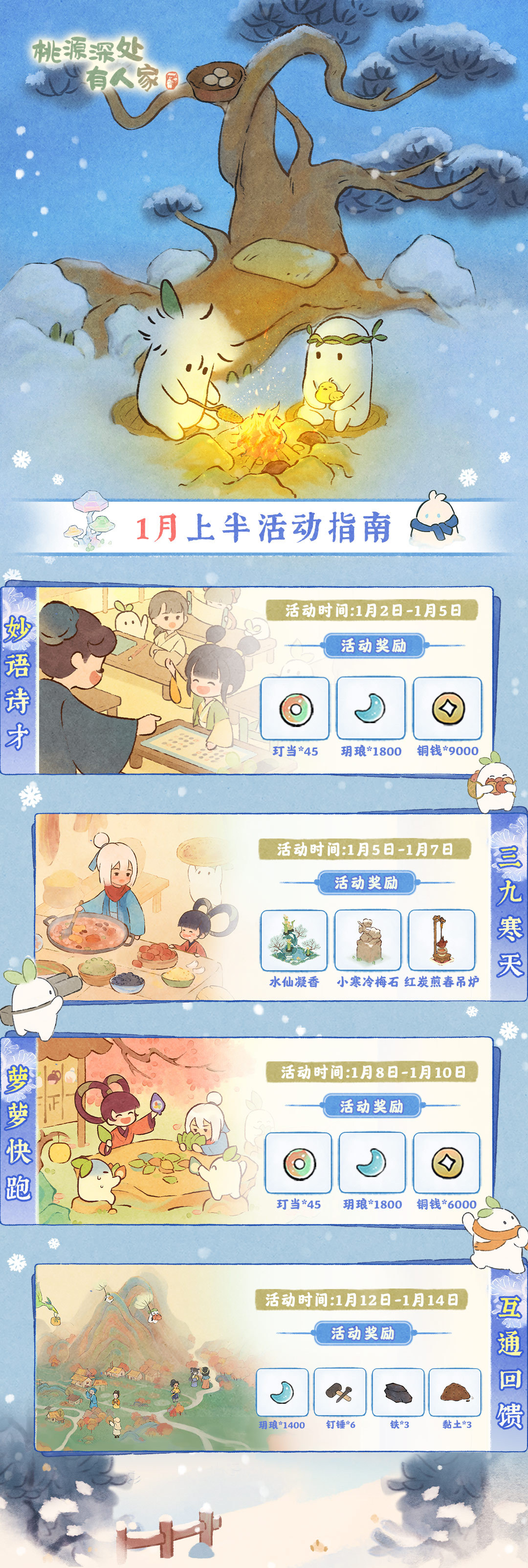 桃源深处有人家「一月上半月」活动日历来萝！