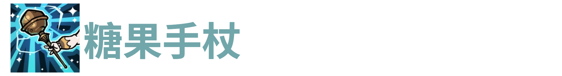 代号肉鸽糖果手杖