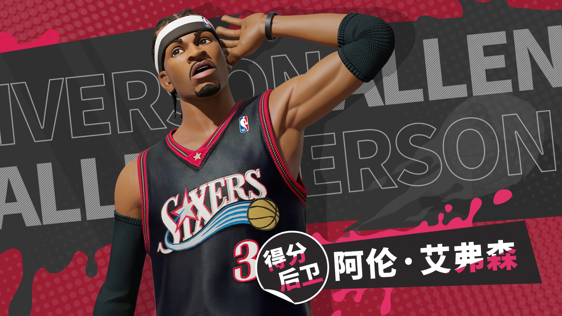全明星街球派对【攻略】米宝球星爆料&mdash;&mdash;阿伦&middot;艾弗森