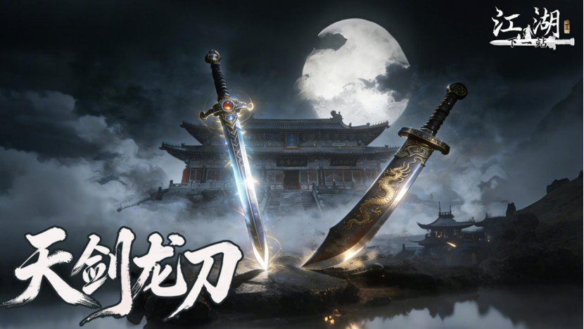 下一站江湖Ⅱ《下一站江湖Ⅱ》第十五部大型免費玩法資料片&ldquo;天劍龍刀&rdquo;發(fā)布