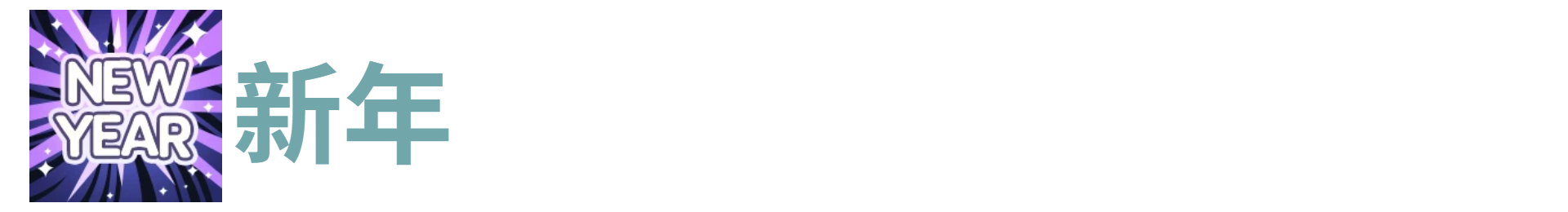 代号肉鸽NEW YEAR新年