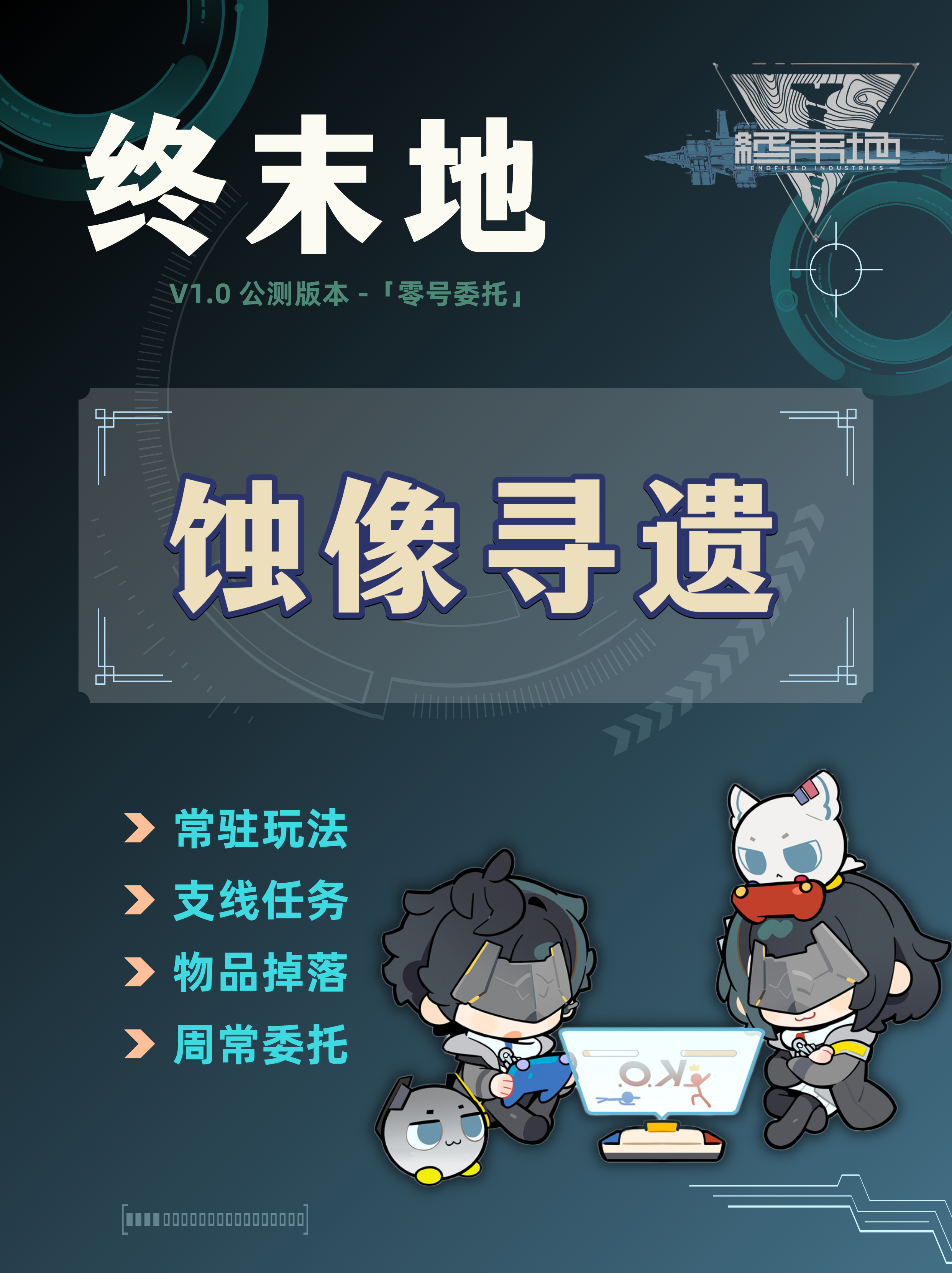 明日方舟：終末地常駐玩法蝕像尋遺攻略，物品產(chǎn)出整理