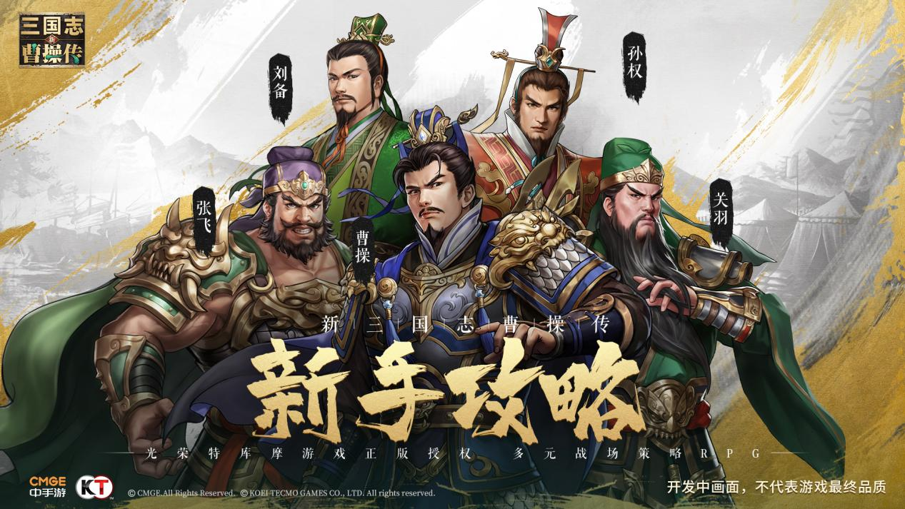 新三国志曹操传《新三国志曹操传》演武场防守布阵思路 从入门到入更高的门