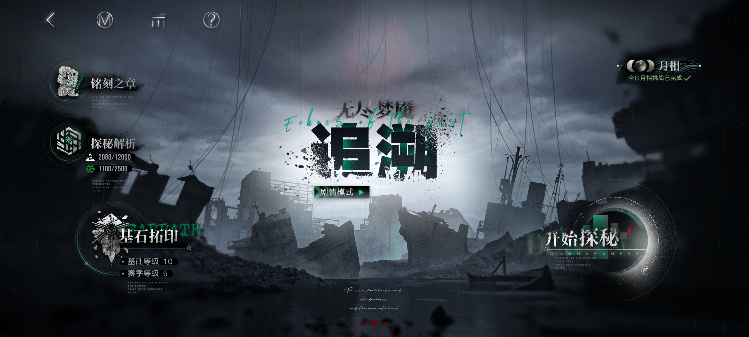 无期迷途无尽梦魇&middot;离城难渡&middot;上文字攻略