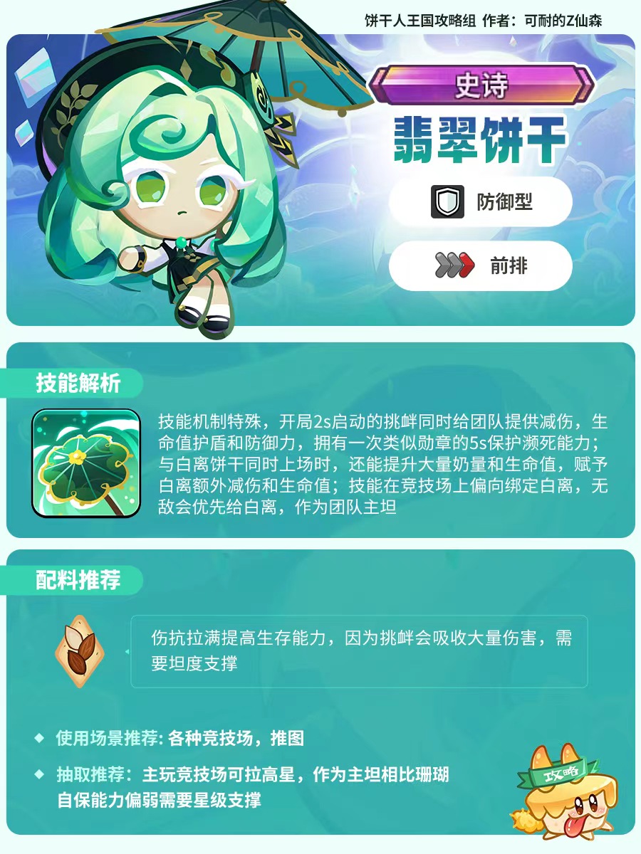 沖呀！餅干人：王國翡翠餅干測評