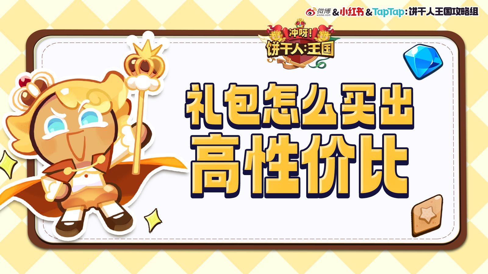 沖呀！餅干人：王國《沖呀！餅干人：王國》高性價比禮包推薦，助你快速成長！