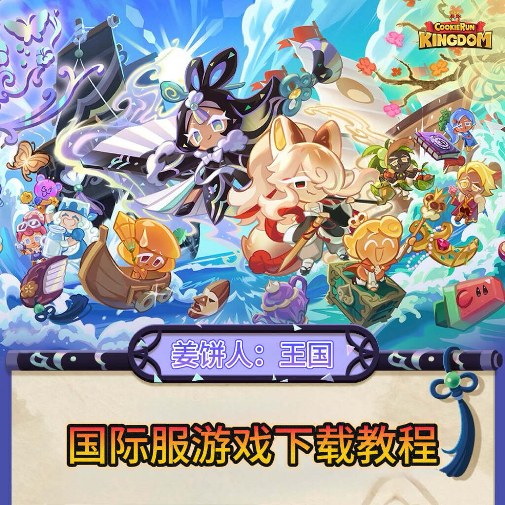 沖呀！餅干人：王國姜餅人：王國 國際服 游戲下載更新教程分享！