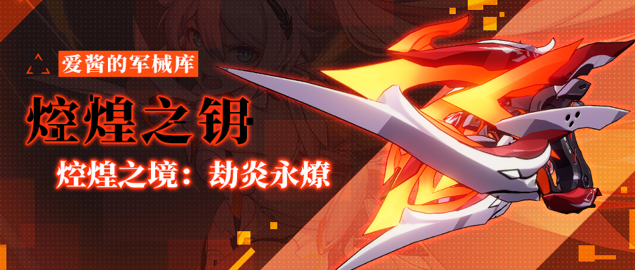 崩坏3武器攻略 | 「焢煌之钥」&「焢煌之境：劫炎永燎」