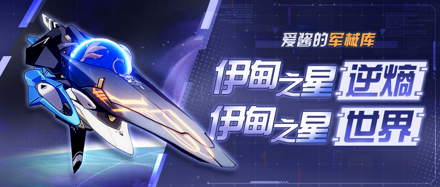 崩坏3武器攻略 |「伊甸之星&middot;逆熵」&「伊甸之星&middot;世界」