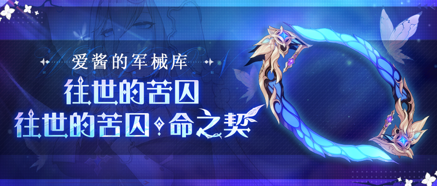 崩坏3武器攻略 |「往世的苦囚」&「往世的苦囚&middot;命之契」