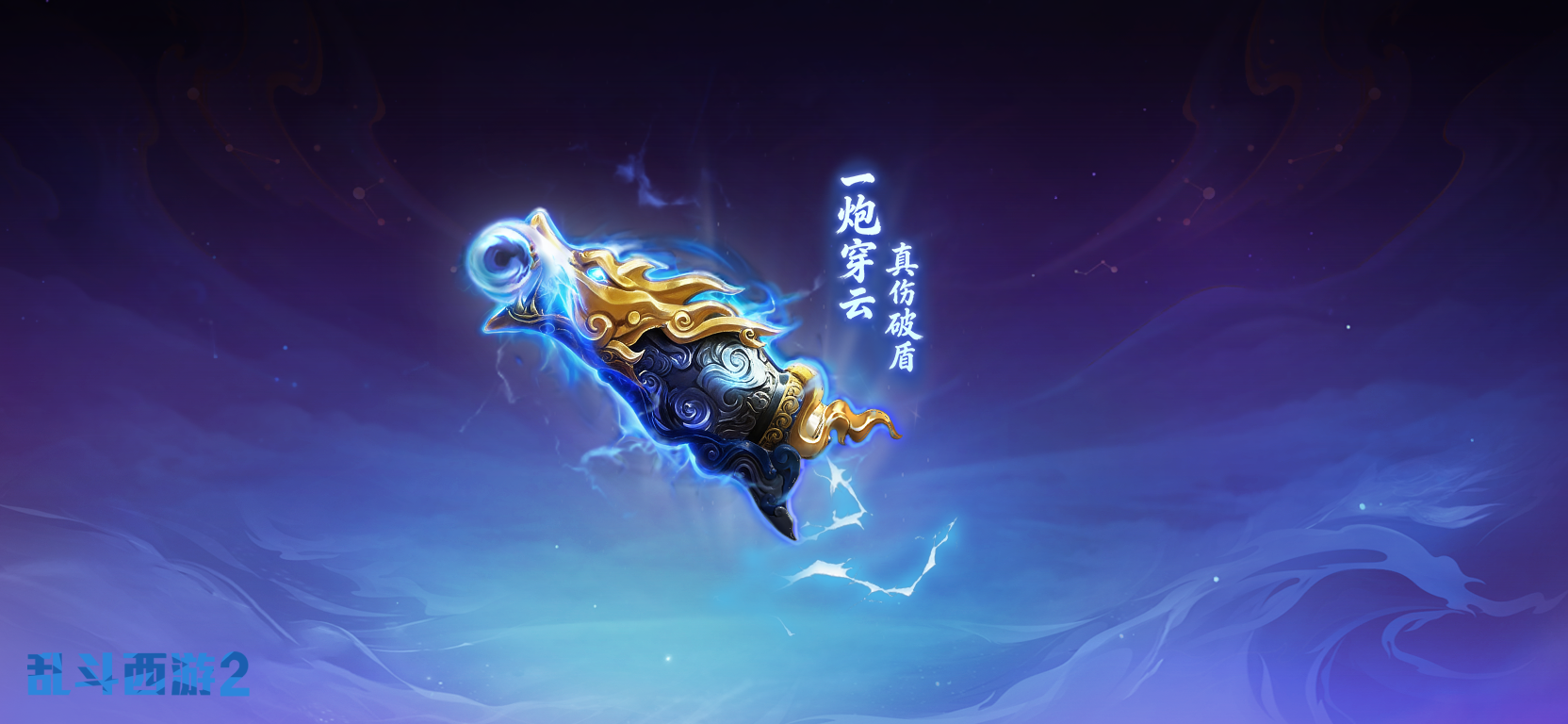 乱斗西游2一炮穿云，真伤破盾，新法宝真君天眼炮即将上线！