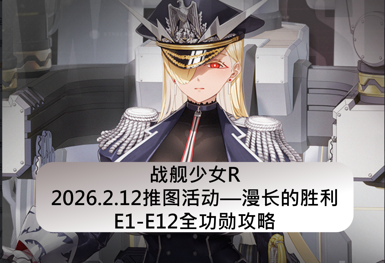 战舰少女战舰少女R：2026.2.12推图活动&mdash;漫长的胜利E1-E12全功勋攻略
