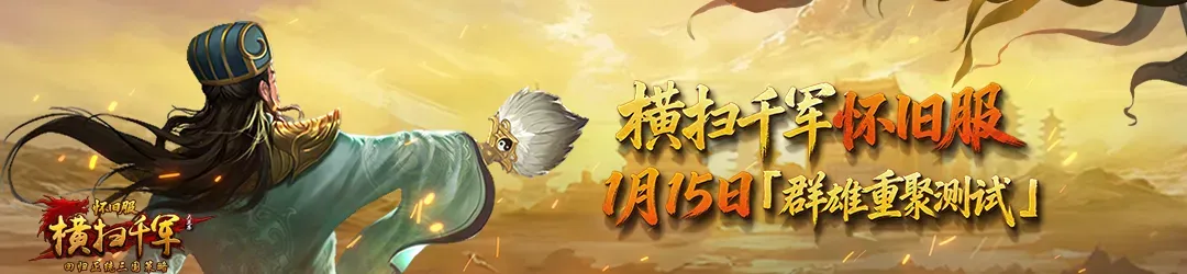 横扫千军怀旧服《横扫千军怀旧服》首发武将解读：如何合理选择阵容！