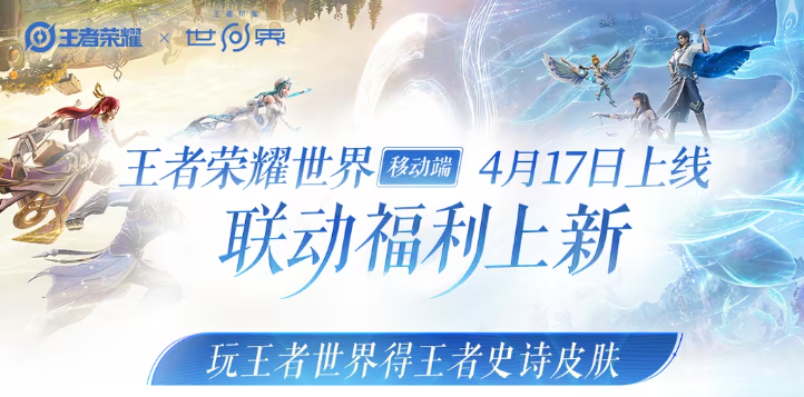 王者荣耀白嫖皮肤活动来了！玩《王者世界》送《王者荣耀》史诗皮肤！