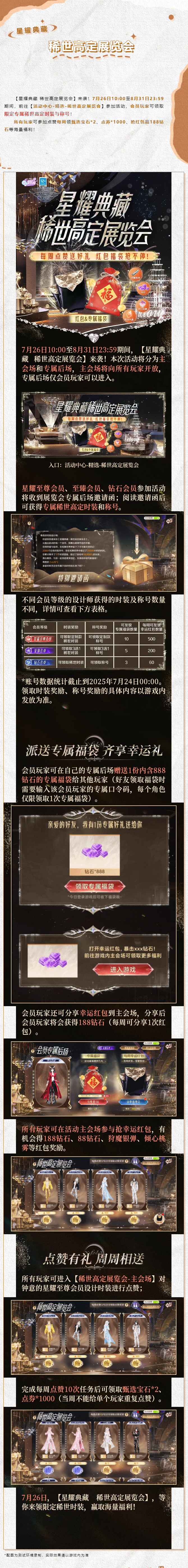 QQ炫舞【稀世高定展览会】会员玩家领限定稀世时装，抢红包赢188钻！