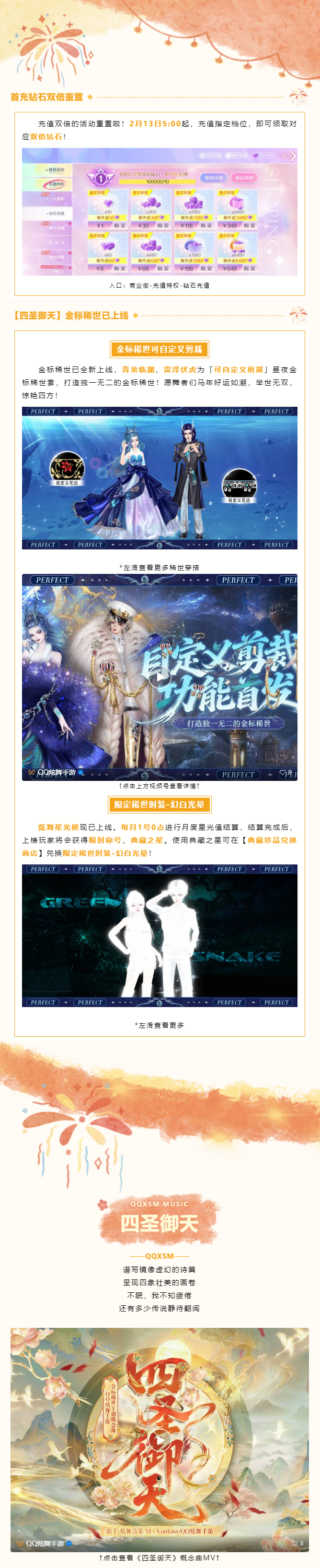 QQ炫舞首充钻石双倍重置啦！金标稀世MV《四圣御天》震撼首发~