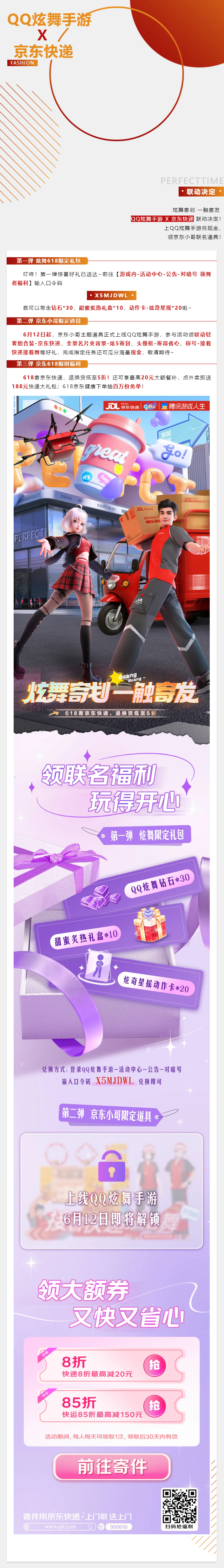 QQ炫舞QQ炫舞手游 X 京东快递 联动决定！