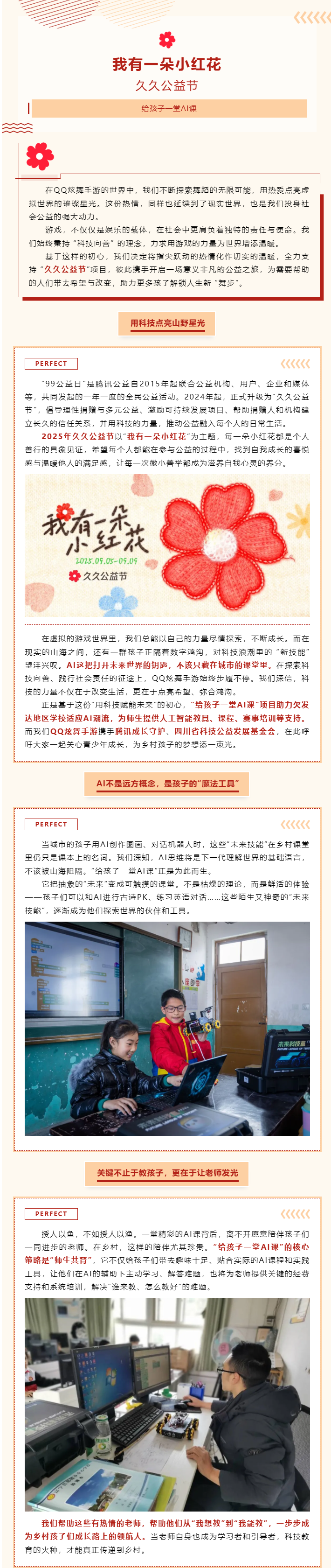 QQ炫舞久久公益节丨用科技点亮山野星光，给孩子一堂通往未来的AI课