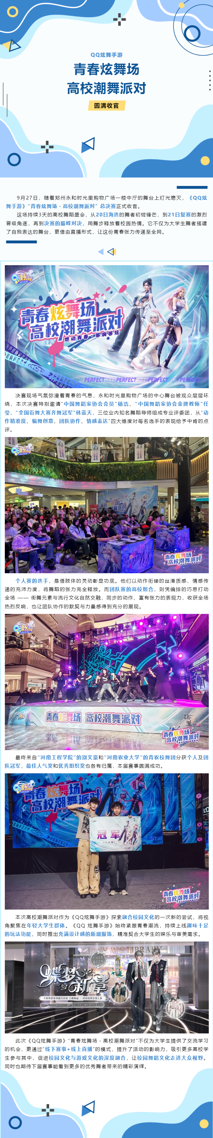 QQ炫舞QQ炫舞手游&ldquo;青春炫舞场&middot;高校潮舞派对&rdquo;圆满收官