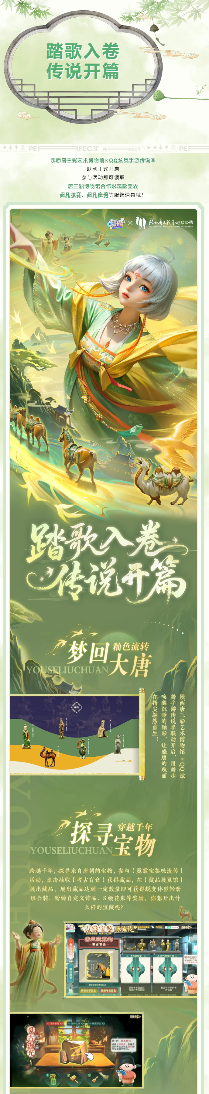 QQ炫舞陕西唐三彩艺术博物馆&times;QQ炫舞手游传说季重磅联动开启！