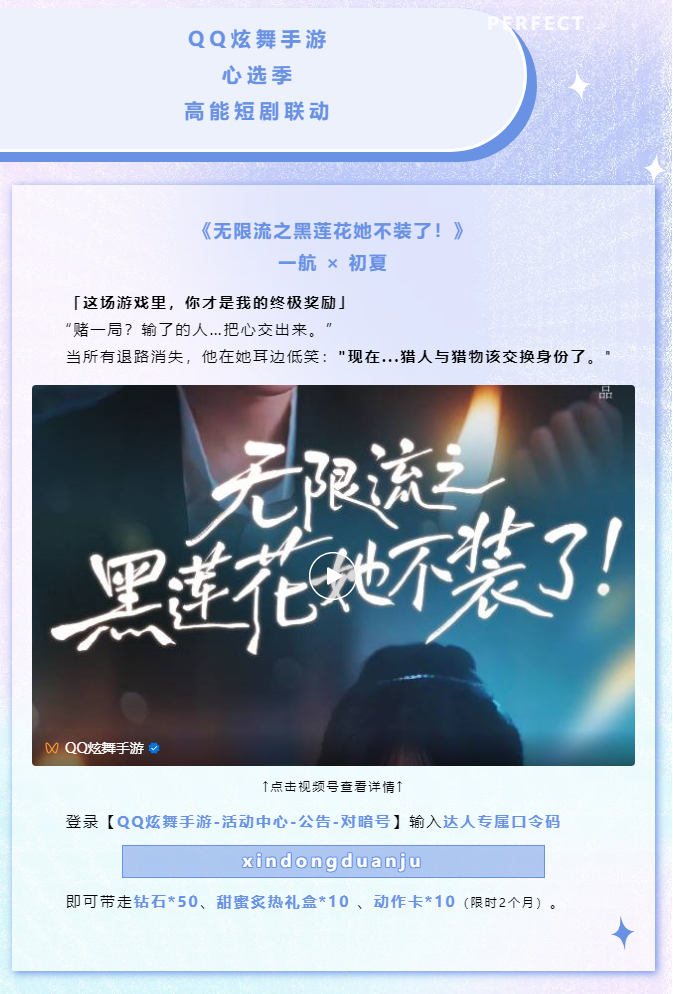 QQ炫舞炫舞手游高能短剧​​丨一航 &times; 初夏《无限流之黑莲花她不装了！》