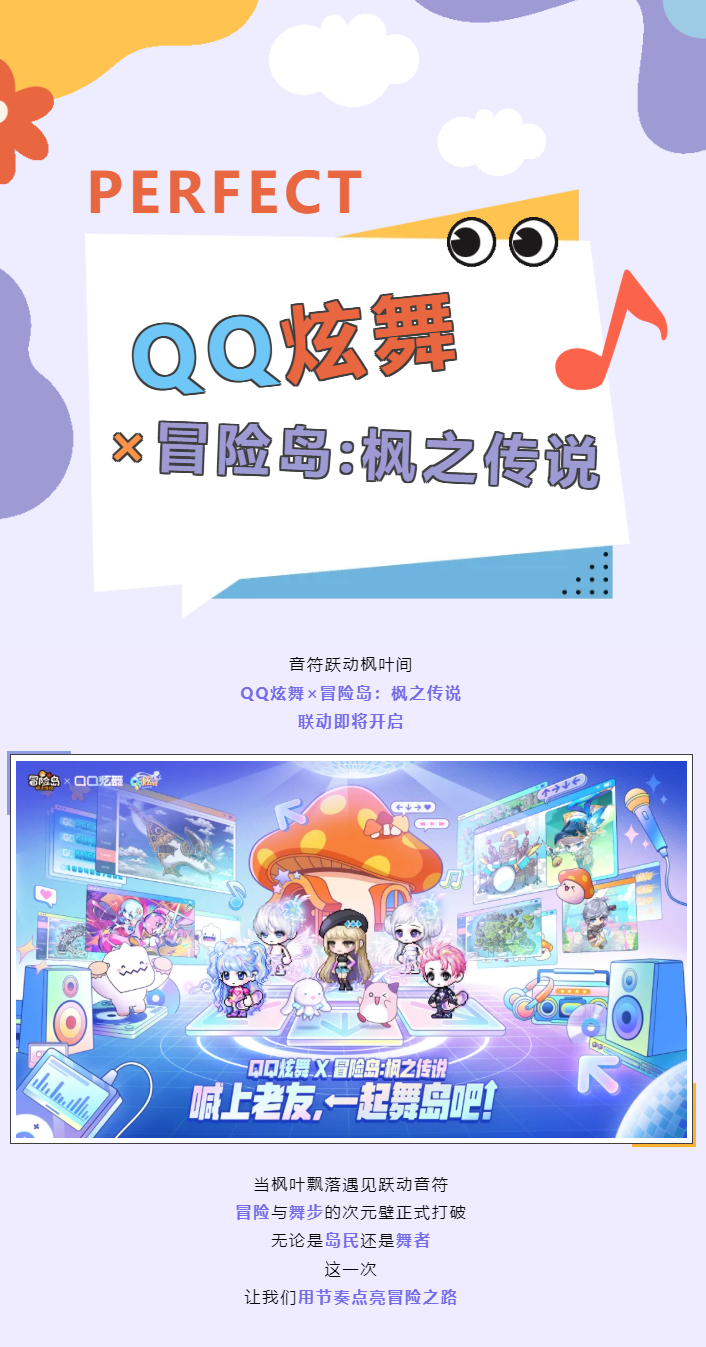 QQ炫舞音符跃动枫叶间！QQ炫舞&times;冒险岛：枫之传说，联动即将开启！