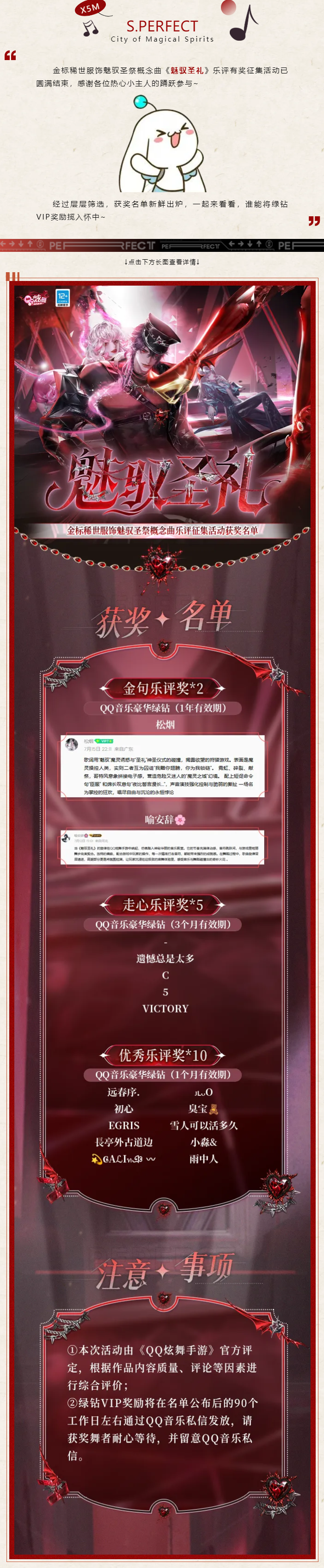 QQ炫舞《魅驭圣礼》金标稀世概念曲乐评征集活动获奖名单公示