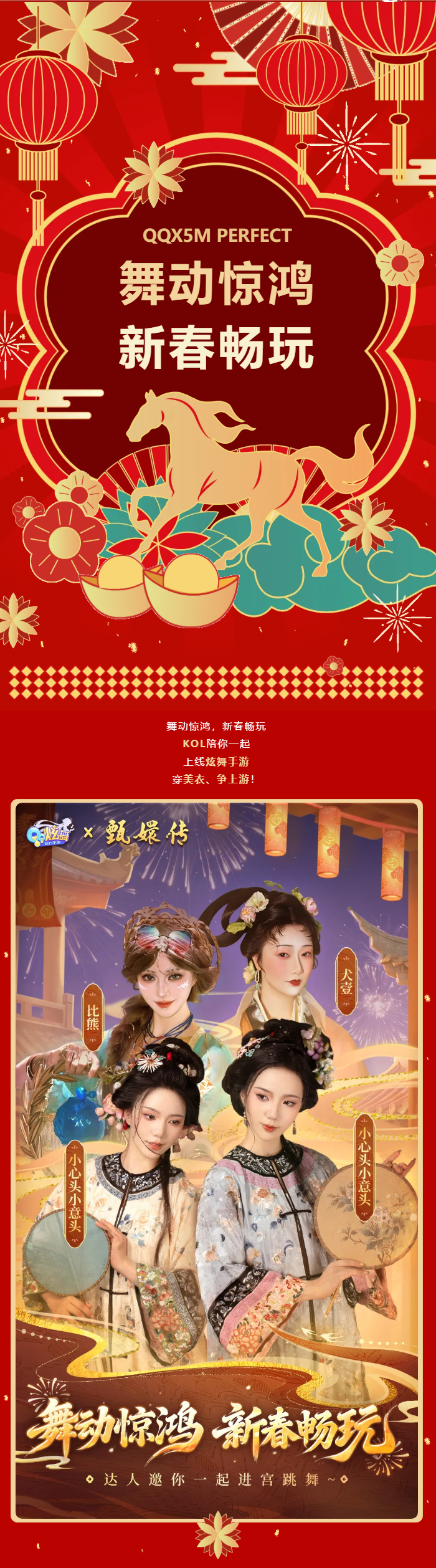 QQ炫舞这个新春KOL陪你一起畅玩炫舞手游，美美穿新衣，趣味技能争上游