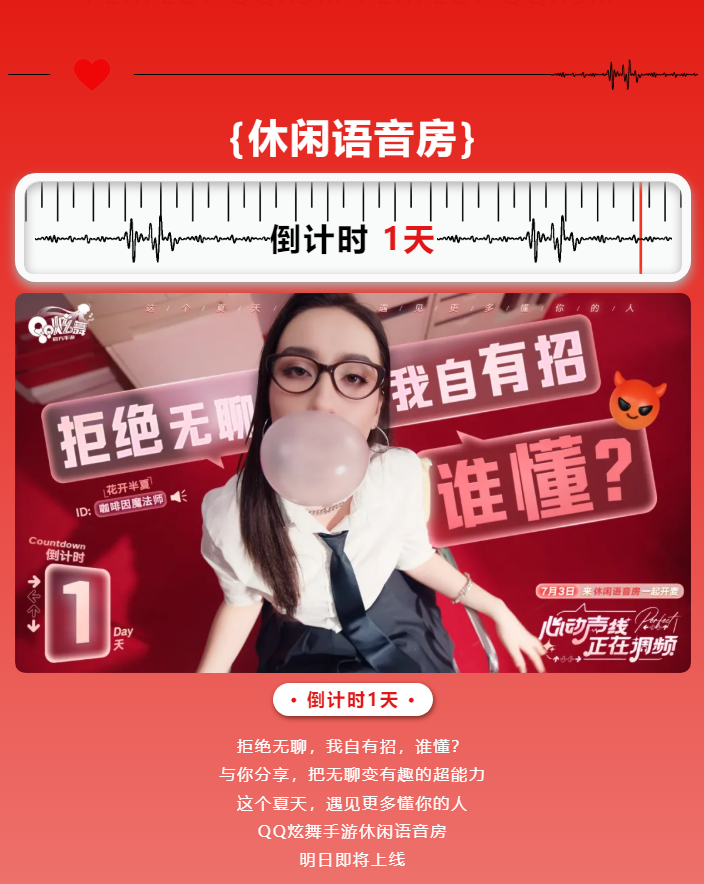 QQ炫舞【休闲语音房上线倒计时1天】拒绝无聊，我自有招，谁懂？