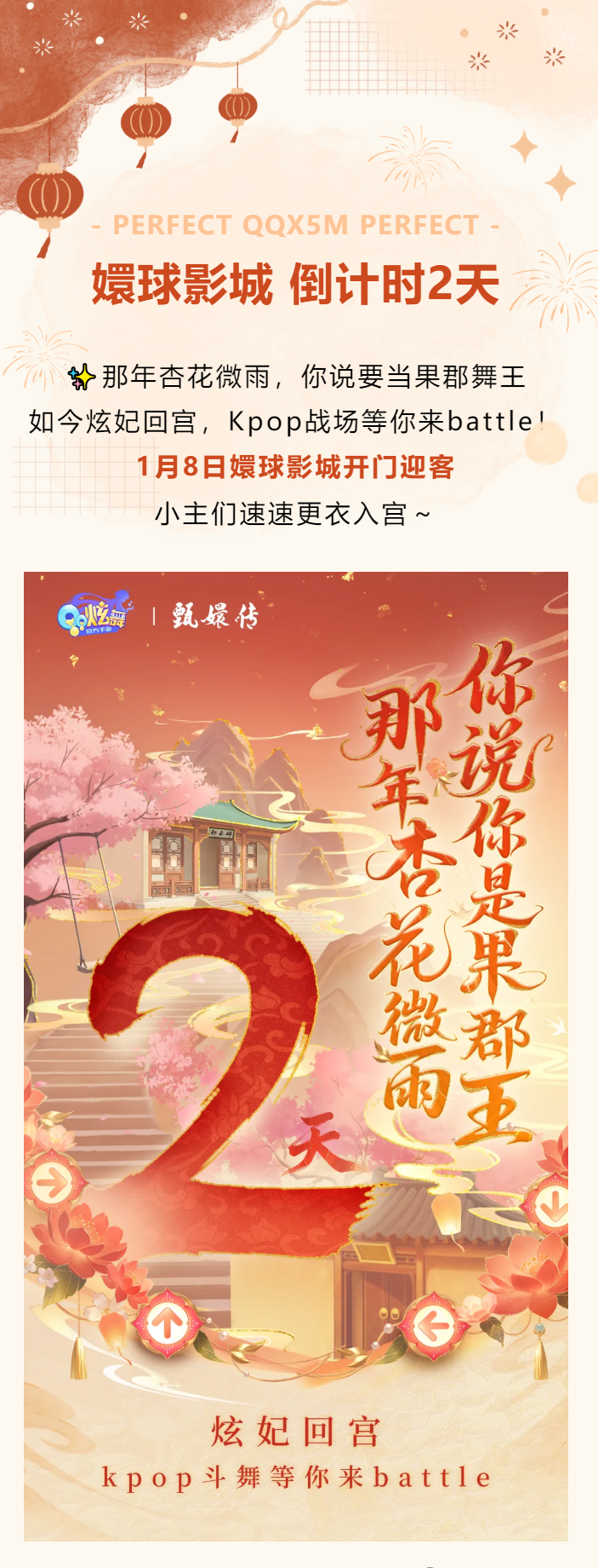 QQ炫舞【倒计时2天】1月8日，Kpop斗舞等你来嬛球影城battle