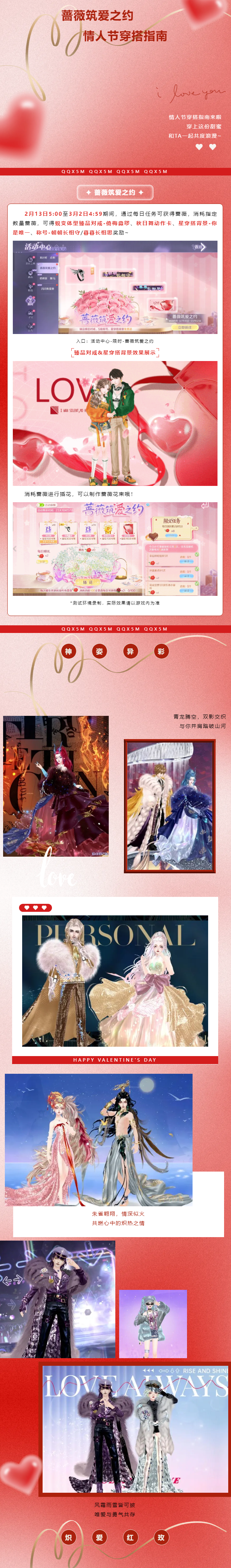 QQ炫舞【年货节庙会】˚⊹ఇ情人节穿搭指南已送达！心动就从这一刻开始~